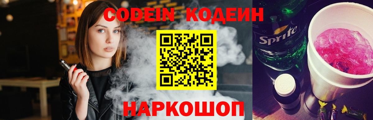 Codein Purple Drank  Кодеин Purple Drank  Вход с VPN  Лосино-Петровский 